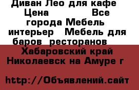 Диван Лео для кафе › Цена ­ 14 100 - Все города Мебель, интерьер » Мебель для баров, ресторанов   . Хабаровский край,Николаевск-на-Амуре г.